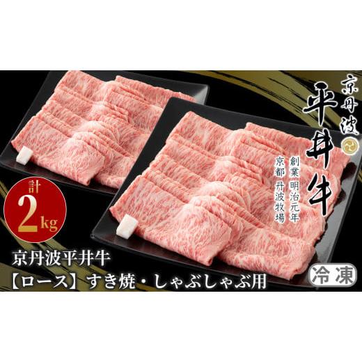 ふるさと納税 京都府 南丹市 114N665 京丹波平井牛　ロースすき焼・しゃぶしゃぶ用　2kg[高島屋選定品］