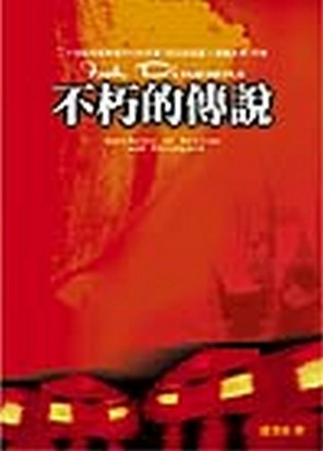 不朽的傳說[二手書_普通]
