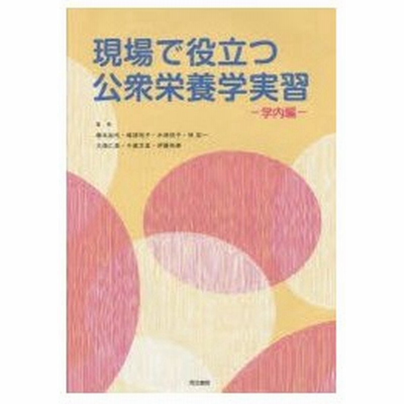 新品本 現場で役立つ公衆栄養学実習 学内編 橋本加代 著 嶋津裕子 著 木林悦子 著 林宏一 著 大畑仁美 著 千歳万里 著 伊藤裕美 著 通販 Lineポイント最大0 5 Get Lineショッピング