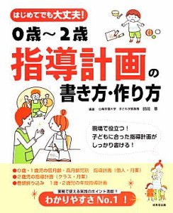  はじめてでも大丈夫！０歳‐２歳指導計画の書き方・作り方／師岡章