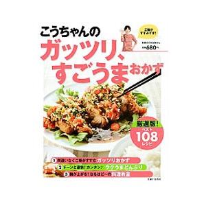 こうちゃんのガッツリ、すごうまおかず／相田幸二