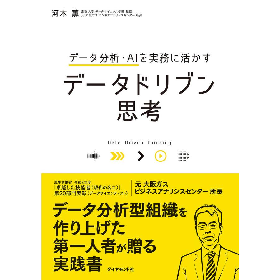 データ分析・AIを実務に活かす データドリブン思考