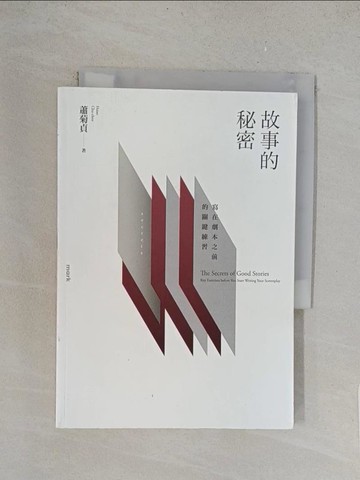 【書寶二手書T1／藝術_TLQ】故事的秘密：寫在劇本之前的關鍵練習_蕭菊貞