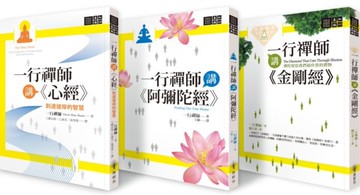 一行禪師講金剛經&阿彌陀經&心經【城邦讀書花園】
