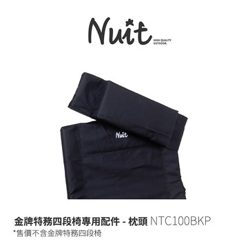 【努特NUIT】 NTC100BKP 金牌特務NTC100 獨行俠NTC132專用配件 單售枕頭 露營椅枕頭 靠枕