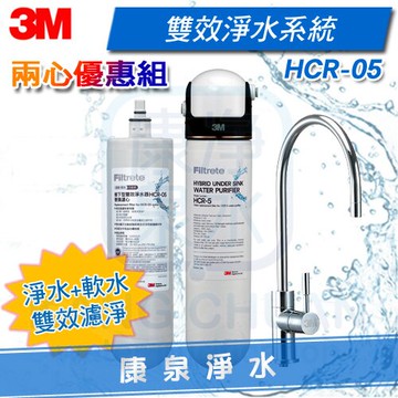 ◤新上市 濾淨+軟水◢ 3M HCR-05 櫥下型雙效淨水器【雙心特惠組】(一支抵多支，可生飲) ★有效除氯、鉛、汞、水垢 ★通過NSF42、53認證