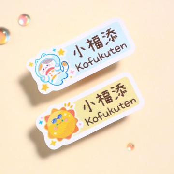 星球探險【長方貼-96枚】小福添高質感姓名貼