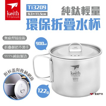 【Keith 鎧斯】純鈦輕量環保折疊水杯900ml 附杯蓋&收納網袋 Ti3209 鈦杯 茶杯 杯子 露營 悠遊戶外｜APP賺10%點數回饋