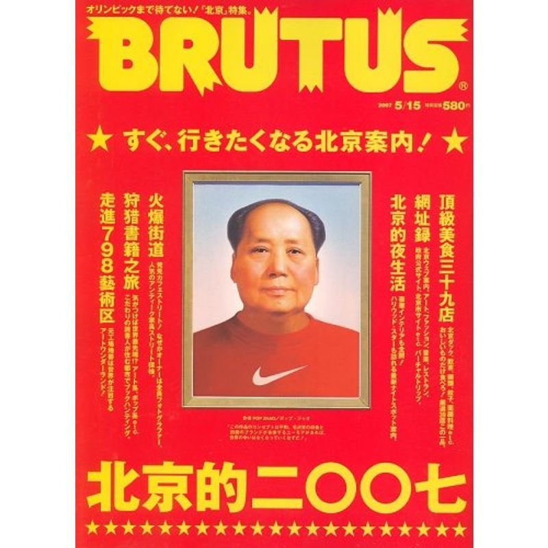 BRUTUS (ブルータス) 2007年 15号 雑誌