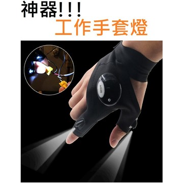 工作手套燈｜LED照明手套 維修手套 指燈 汽修 水電維修 黑暗角落照明 雙手操作更方便 應急照明工具