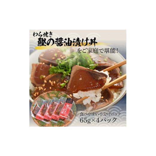 ふるさと納税 高知県 土佐市 わら焼き鰹たたきの漬け丼（4P）セット
