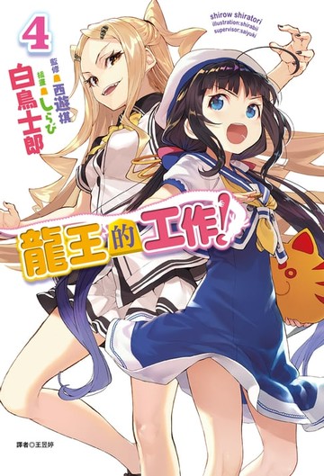 【電子書】龍王的工作！(4)