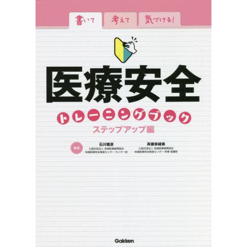 書いて考えて気づける 医療安全トレーニングブック ステップアップ編