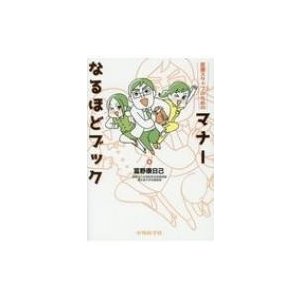 医療スタッフのためのマナーなるほどブック   富野康日己  〔本〕