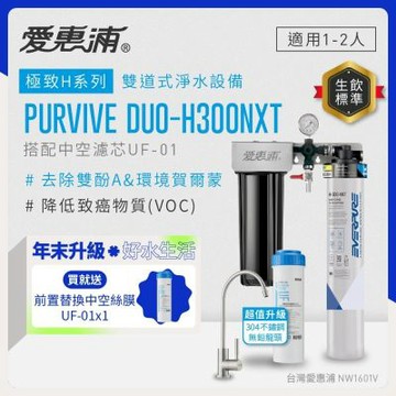 EVERPURE愛惠浦 櫥下型 PURVIVE Duo-H300NXT兩道式生飲淨水器(升級不鏽鋼龍頭/前置中空絲膜)