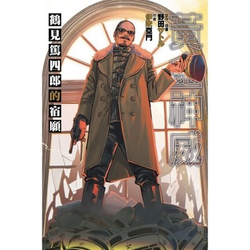 黃金神威－鶴見篤四郎的宿願