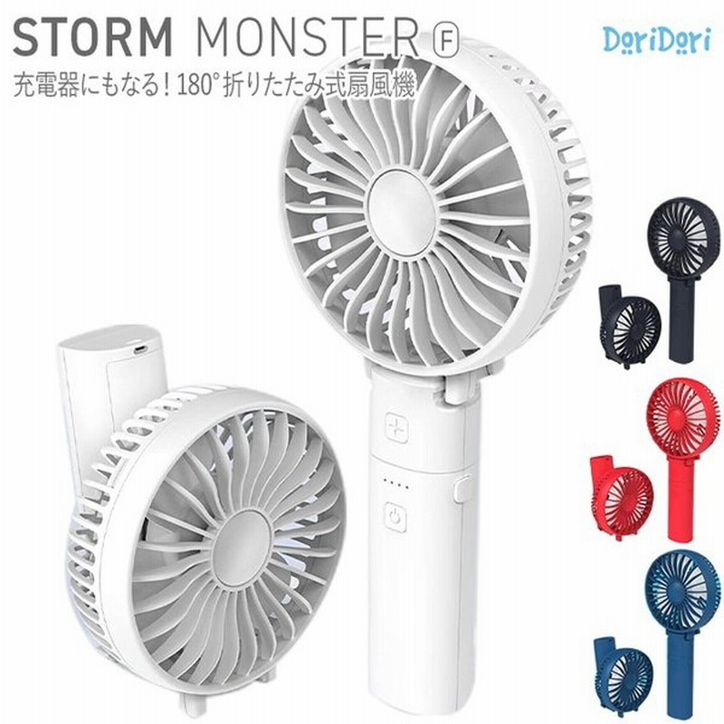 ハンディ扇風機 Storm Monster F モバイルバッテリー Usb充電式 卓上扇風機 ハンディファン Ldc06 通販 Lineポイント最大get Lineショッピング