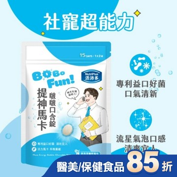 活沛多 提神馬卡啵啵口含錠30錠