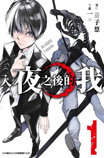 【電子書】入夜之後的我(01)
