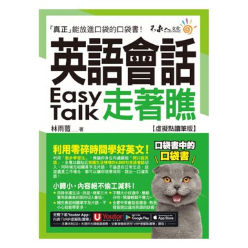 不求人英語會話走著瞧(附「Youtor App」內含VRP虛擬點讀筆+防水書套)