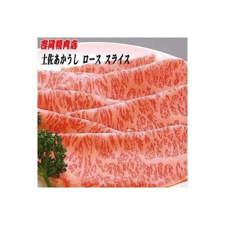 ふるさと納税 土佐あかうし　ロース（スライス）約500g／吉岡精肉店　幻の和牛 高知県高知市