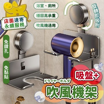 【吸盤+吹風機架】吹風機壁掛 吹風機收納 吸盤式 強力承重 真空吸附 防潮 防霉 免鑽孔 位置可調 一秒吸附安裝 無痕