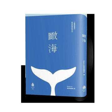 瞰海：12種閱讀海洋與世界歷史的方法[二手書_良好]