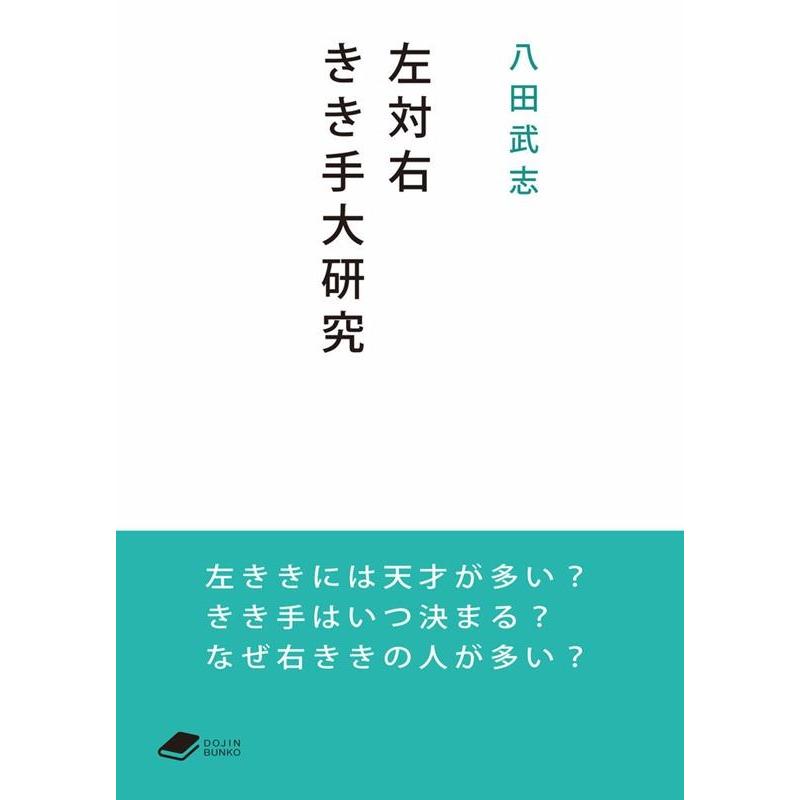 八田武志 左対右 きき手大研究 DOJIN文庫 008 Book