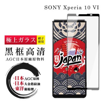 SONY Xperia 10 VI 保護貼日本AGC全覆蓋玻璃黑框高清鋼化膜