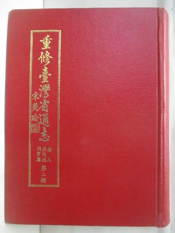 【書寶二手書T5／歷史_VMB】高_重修台灣省通志-卷三住民志同冑篇(第二冊)_民84
