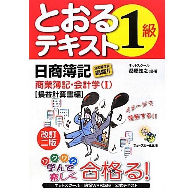 日商簿記1級とおるテキスト商業簿記・会計学〈1〉損益計算書編