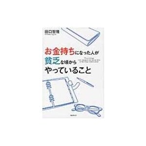 お金持ちになった人が貧乏な頃からやっていること 田口智隆