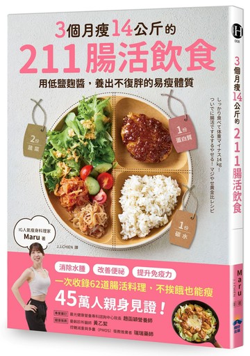 【讀書共和國】3個月瘦14公斤的211腸活飲食：用低鹽麴醬，養出不復胖的易瘦體質