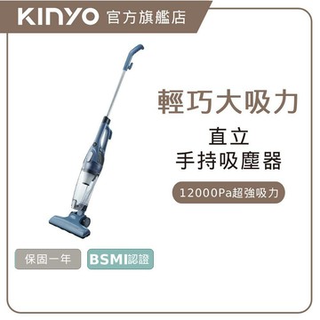 〖KINYO〗 輕巧兩用直立吸塵器 (KVC)直立 手持 吸塵 清潔 車用 12000pa 縫隙清潔