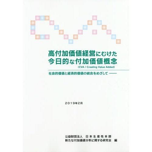 高付加価値経営にむけた今日的な付加価値概 日本生産性本部新たな付加価値分析に関する研究会 編