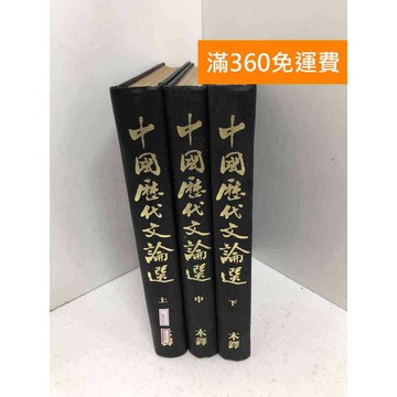 【雷根360免運】【送贈品】中國歷代文論選 共三本 #七成新【B-B1042】