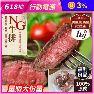 【饗讚】超大包多汁NG牛排 NG福利牛排 牛肉 肉品 1kg/包