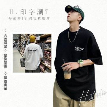 【好依飾 H.studio】夏季短T 短袖上衣 短t 圓領短T 百搭 簡約 百搭寬鬆 潮牌 港風 韓版 落肩 衣服 T男