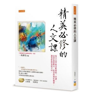 精英必修的人文課：復旦大學最受歡迎的一堂課，站著也要聽完，從詩經到紅樓夢，[二手書_良好]
