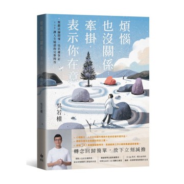 煩惱也沒關係；牽掛，表示你在意(聖嚴法師開導：吳若權筆記．108課人生疑惑的完整