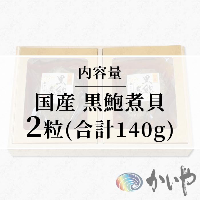 あわび 国産 煮貝 かいや 山梨県 お歳暮 ギフト 国産天然黒鮑煮貝 2粒 (合計140g)