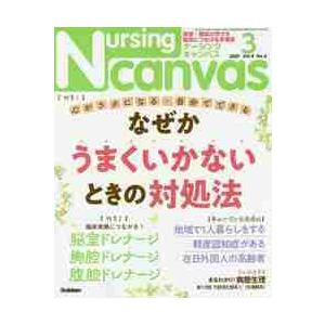 Ｎｕｒｓｉｎｇ　Ｃａｎｖａｓ　２０２１年３月号