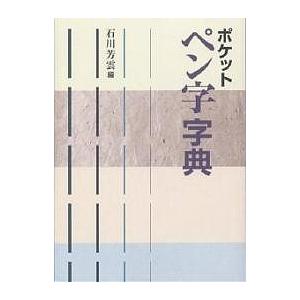 ポケットペン字字典 石川芳雲