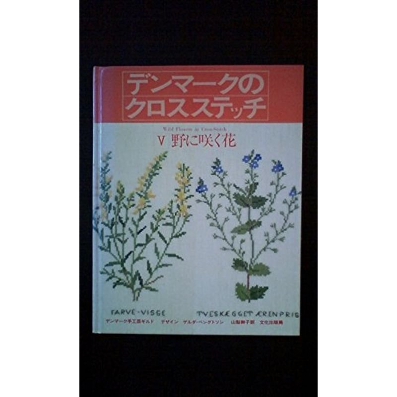 デンマークのクロスステッチ〈5〉野に咲く花 (1979年)