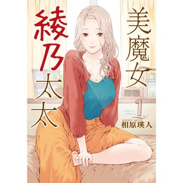 美魔女綾乃太太 (1)_Readmoo 讀墨電子書