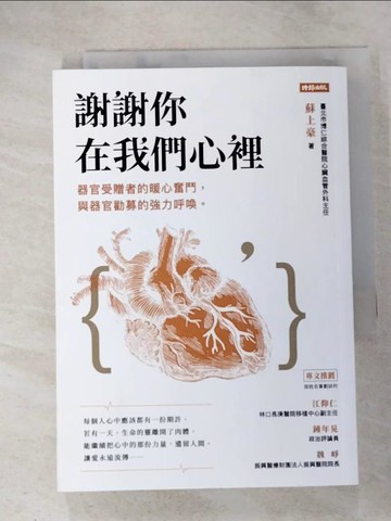 【書寶二手書T9／勵志_GGH】謝謝你在我們心裡：器官受贈者的暖心奮鬥，與器官勸募的強力呼喚_蘇上豪