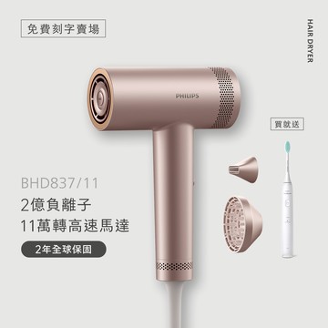 【免費刻字賣場】飛利浦BLDC高速負離子護髮吹風機(BHD837/11)+送輕柔軟毛音波電動牙刷