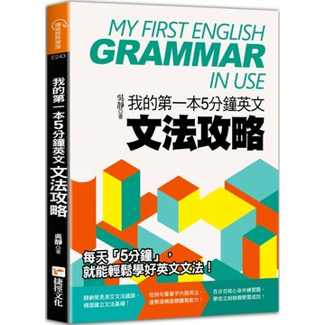 我的第一本5分鐘英文文法攻略 『魔法書店』