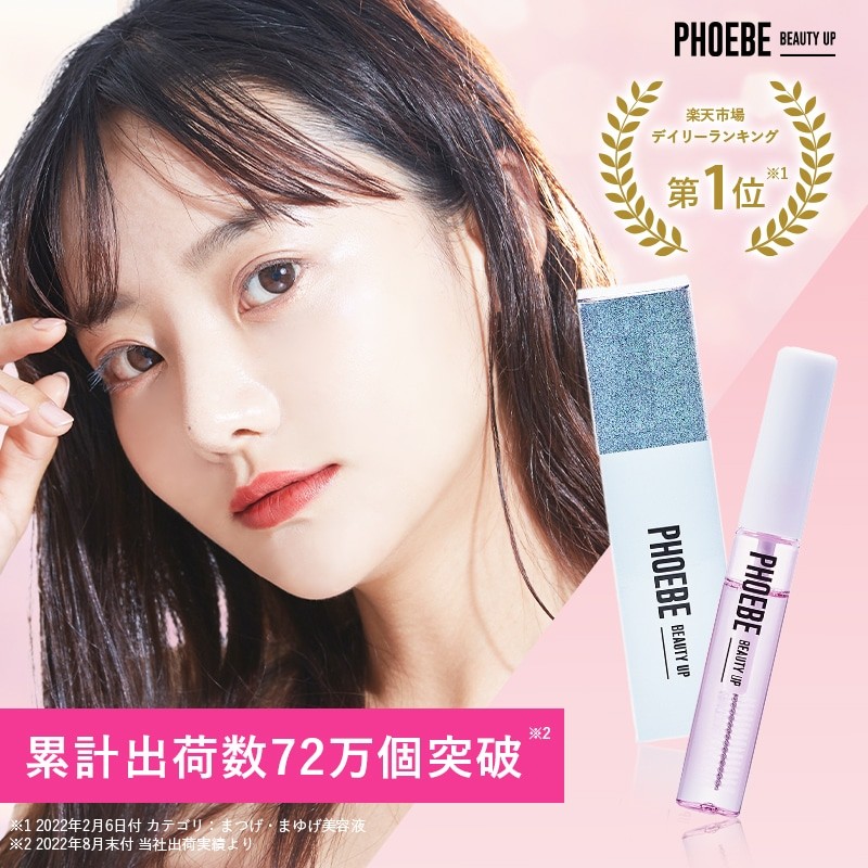 人気ブランド新作豊富 まつげ PHOEBE BEAUTY UP 美容液アイラッシュセラム5ml