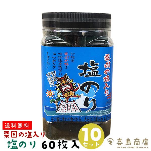 味付け海苔 粟国の塩入り 塩のり 8切 60枚入り×10セット